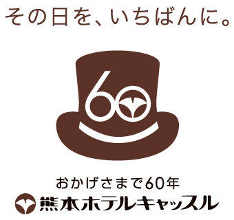 おかげさまで60年