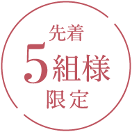 先着5組様限定