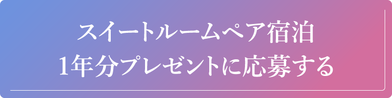 スイートルームペア宿泊1年分プレゼントに応募する