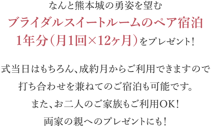 ブライダルスイートルームのペア宿泊1年分（月1回×12ヶ月）をプレゼント！