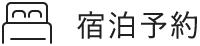 宿泊予約