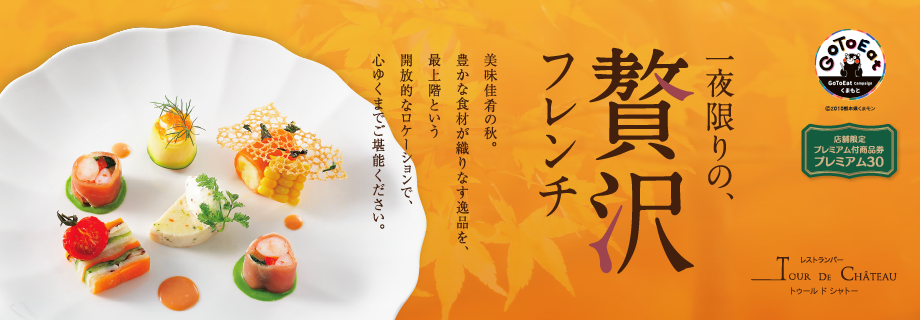 贅沢フレンチ晩餐会