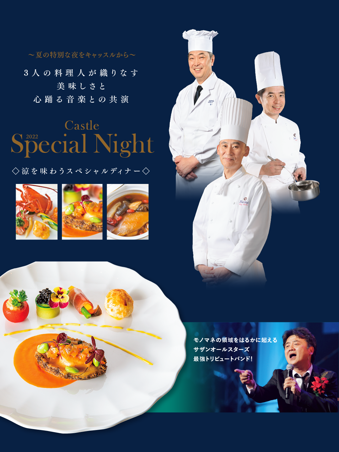 夏の特別な夜をキャッスルから。3人の料理人が織りなす美味しさと心踊る音楽との共演