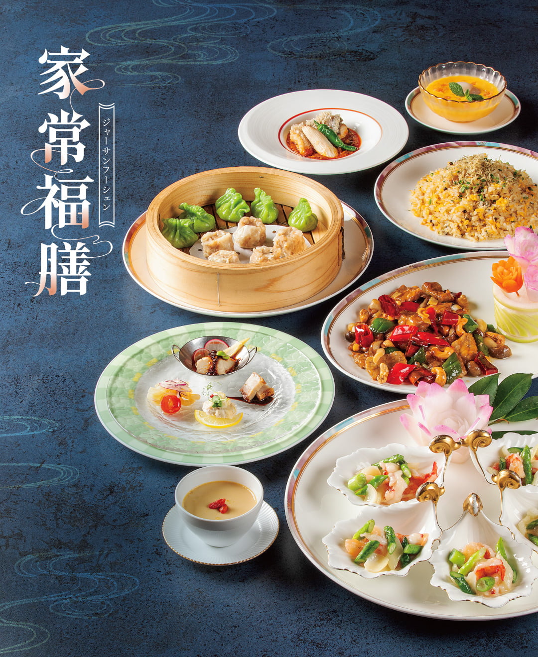 招福膳