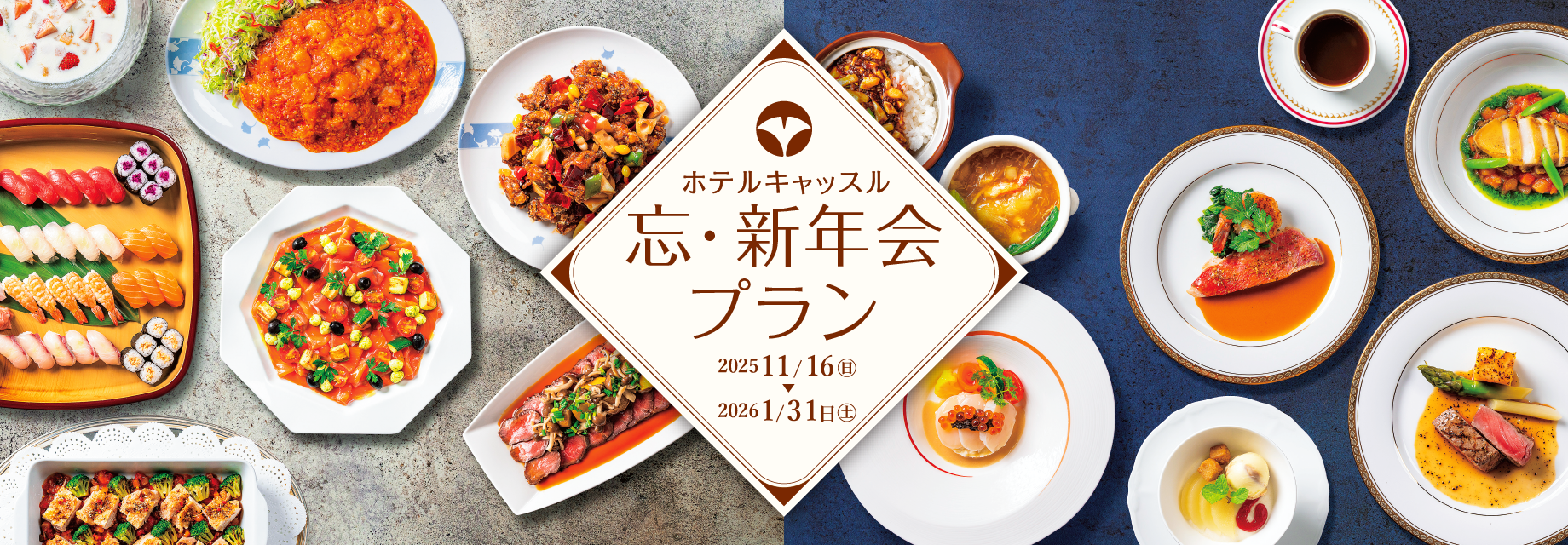 忘年会・新年会