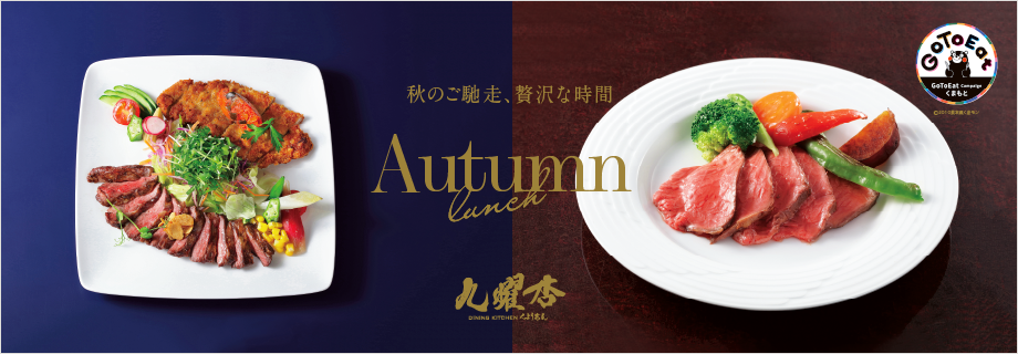 秋のご馳走、贅沢な時間
