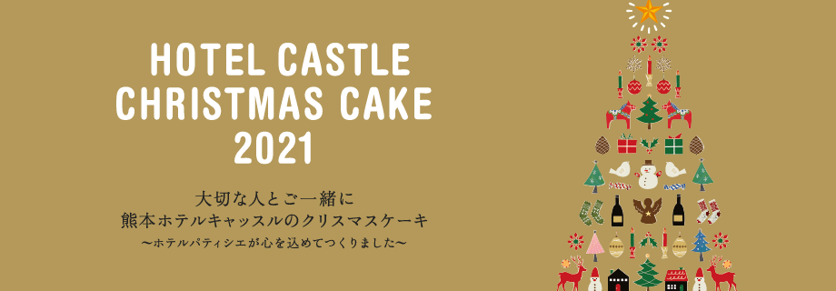 21 クリスマスケーキ 熊本ホテルキャッスル 21 クリスマスケーキ 熊本ホテルキャッスル
