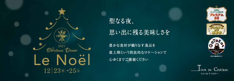 クリスマスディナー 2019 2019.12.22-12.25