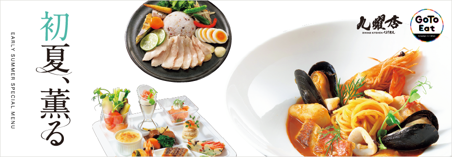 初夏の特別メニュー