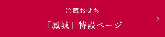冷蔵おせち 「鳳城」特設ページ