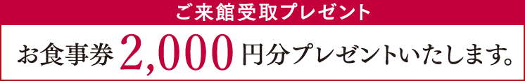 ご来館受取プレゼント