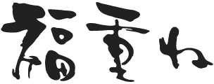 福重ね