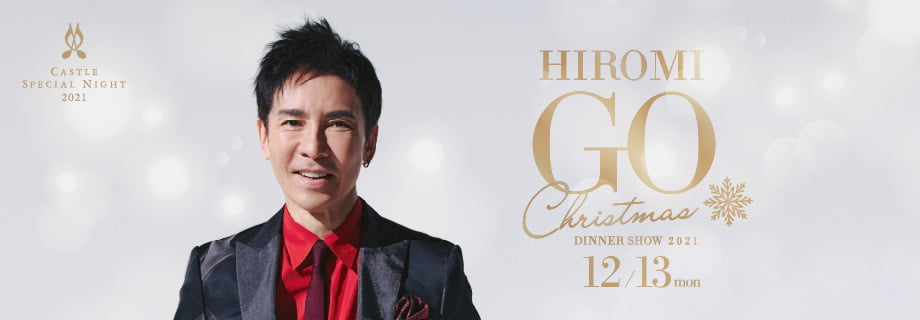 郷ひろみクリスマスディナーショー21 熊本ホテルキャッスル 郷ひろみクリスマスディナーショー21 熊本ホテルキャッスル