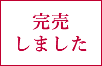 完売しました