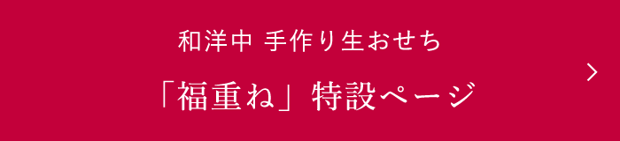 和洋中 手作り生おせち 「福重ね」特設ページ