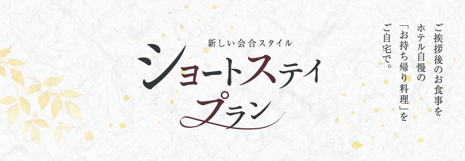 忘年会・新年会