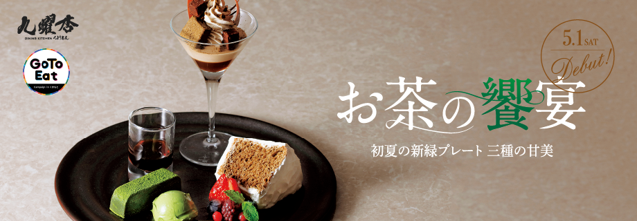 お茶の饗宴 初夏の新緑プレート
