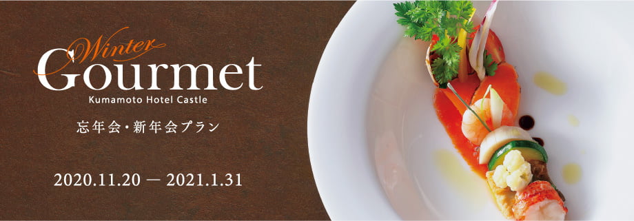 忘年会・新年会