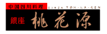 銀座 桃花源 ロゴ