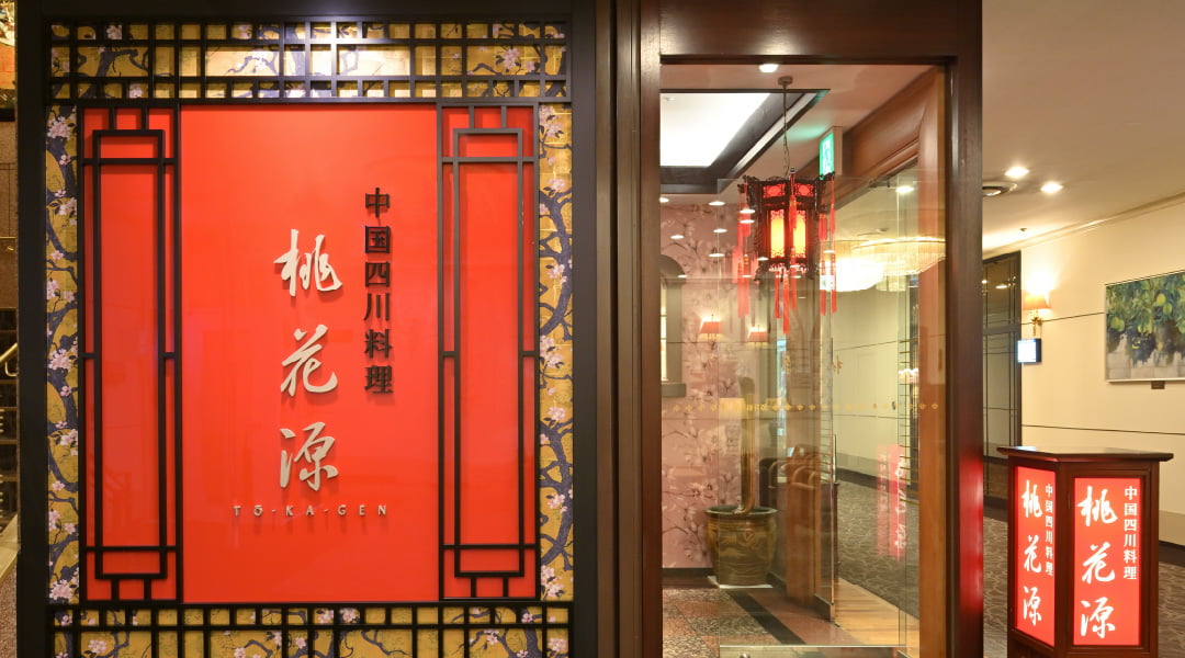 中国四川料理　桃花源　本店