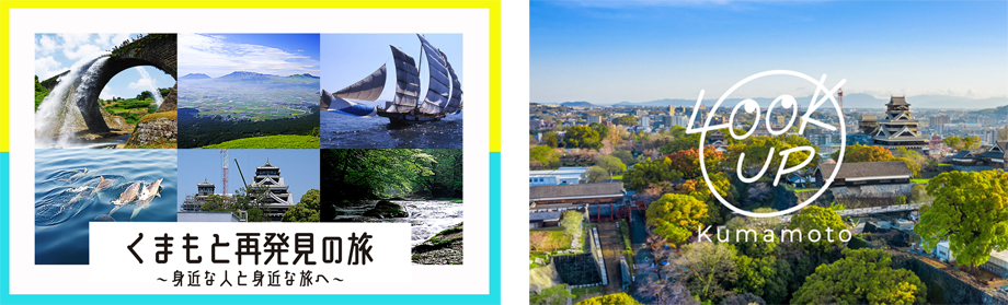 くまもと再発見の旅×LOOK UP Kumamotoキャンペーン