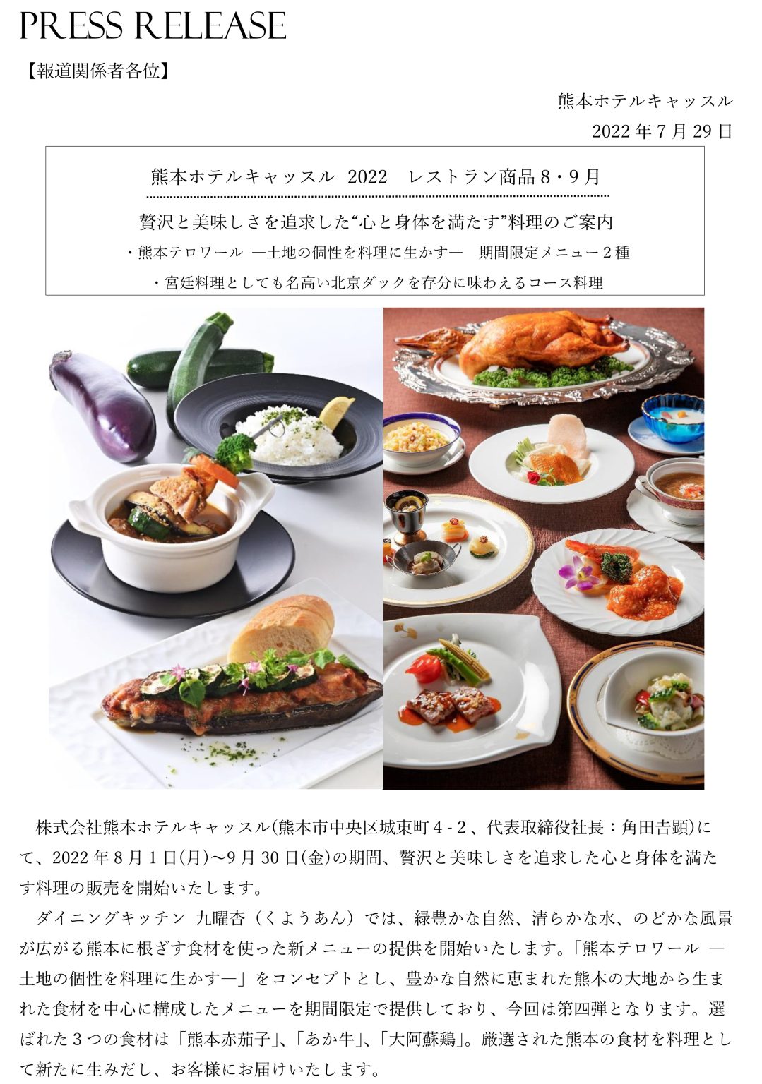 【PRESS RELEASE 】8・9月 レストラン商品のご案内 熊本ホテルキャッスル